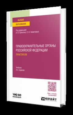 Правоохранительные органы Российской Федерации. Практикум 3-е изд., пер. и доп. Учебник для вузов