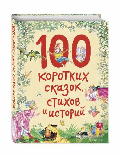 100 коротких сказок, стихов и историй (ил.)