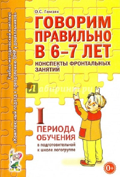 Говорим правильно в 6-7 лет.Конспекты фронтальных занятий 1 период (8736)