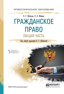 Гражданское право. Общая часть. Учебное пособие для спо