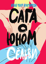 36.Самокат.НК.Сага о юном Сёльви (16+)