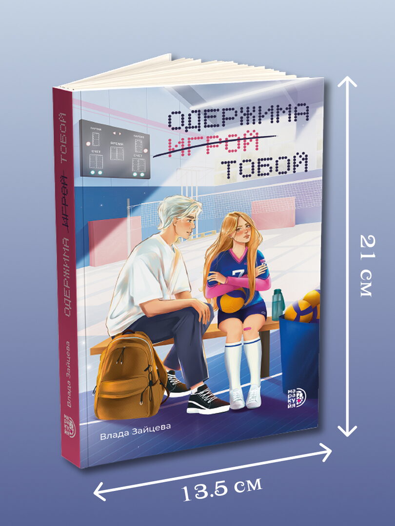 Одержима игрой тобой: роман