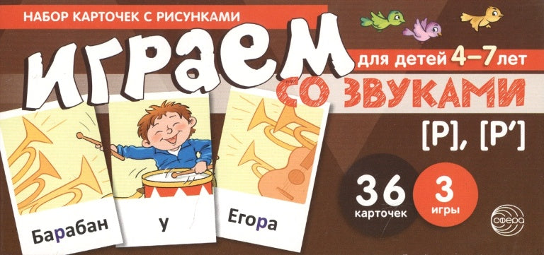 Набор карточек с рисунками. Играем со звуками. Звуки [Р] - [Р'] (учебно-игровой комплект) / Танцюра С.Ю.