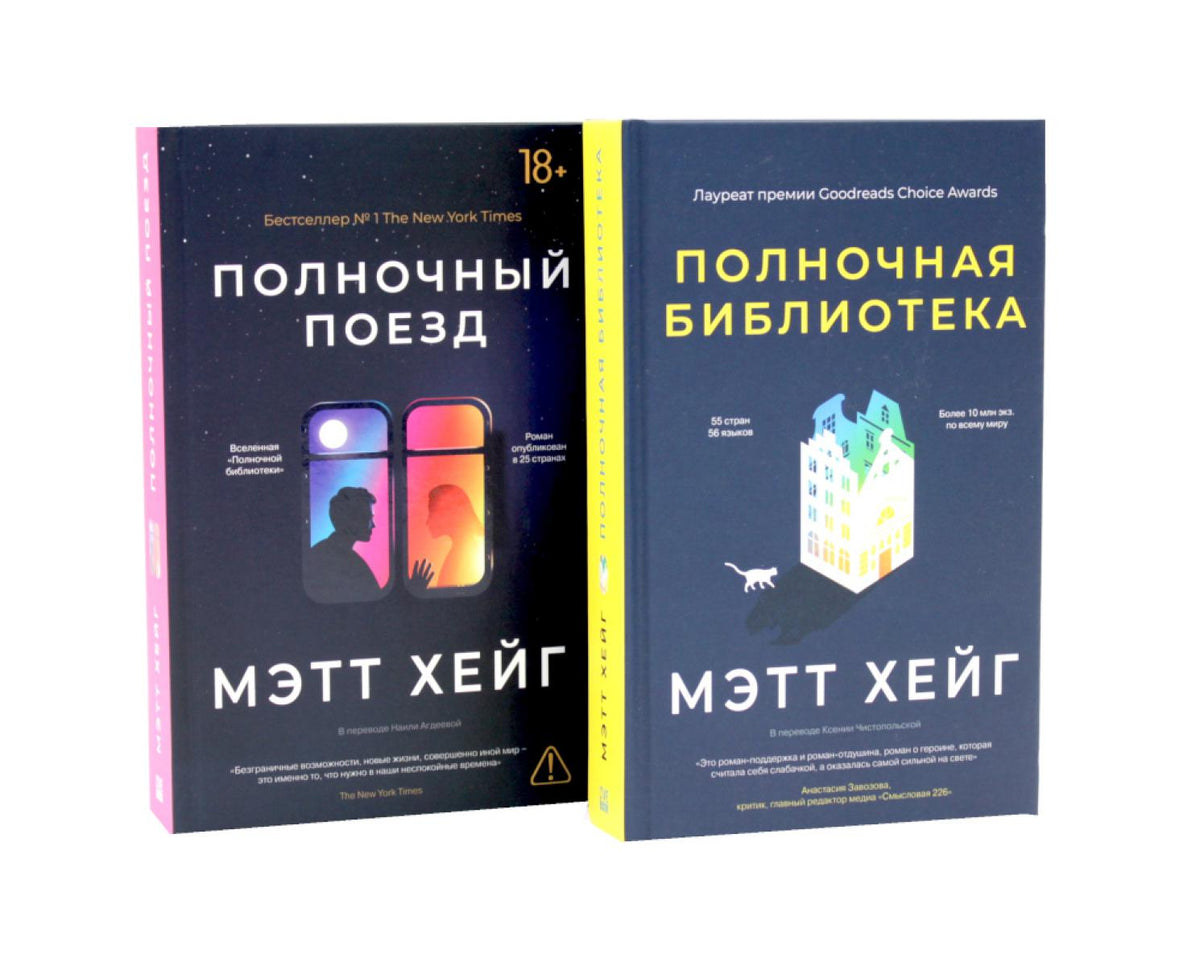 *Полночный комплект: Полночный поезд + Полночная библиотека