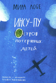 С.Инсу-пу:остров потерянных детей