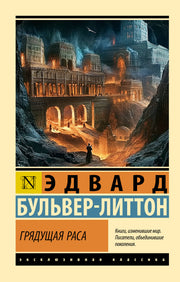 Грядущая раса