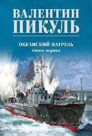 Океанский патруль кн.1 (12+)