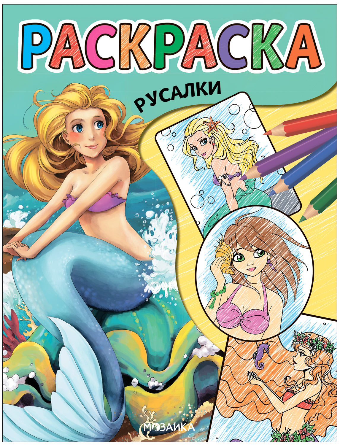Классные раскраски. Русалки