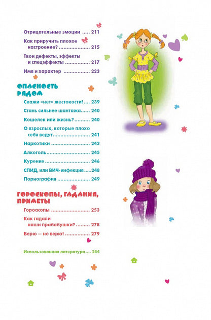 Девочка на все 100%