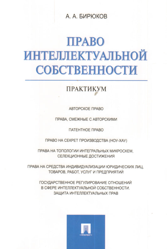 Право интеллектуальной собственности.Практикум.-М.:Проспект,2020.
