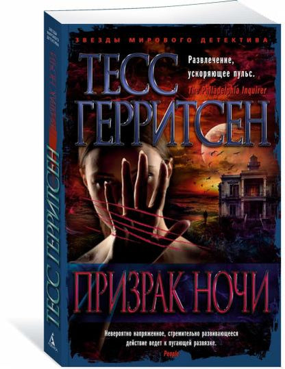 Призрак ночи