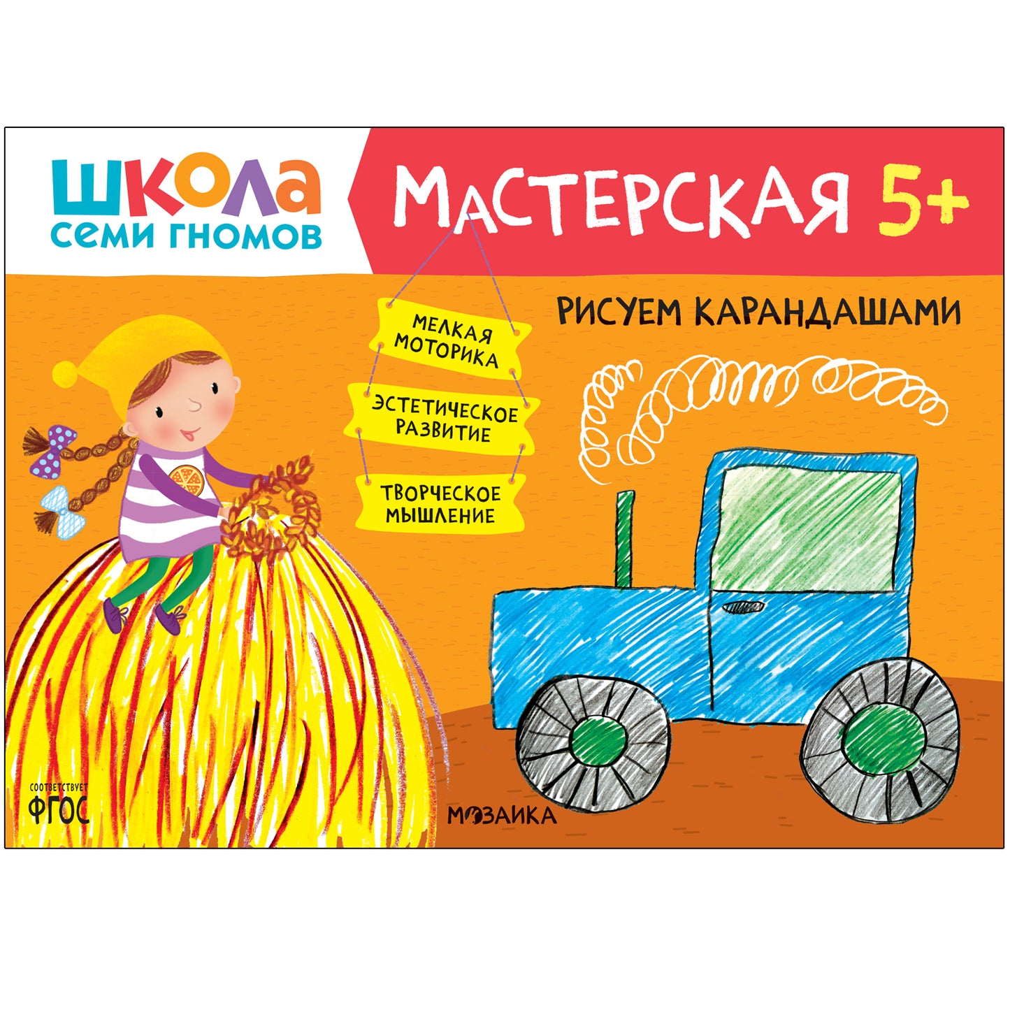 Школа Семи Гномов. Мастерская. Развивающий набор для творчества 5+