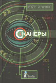 Сканеры (2018)