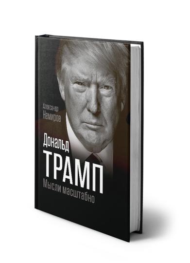 Дональд Трамп. Мысли масштабно
