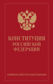 Конституция Российской Федерации. Новейшая действующая редакция (переплет)