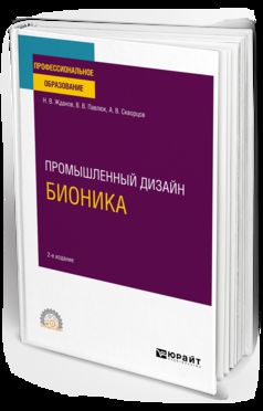 ПРОМЫШЛЕННЫЙ ДИЗАЙН: БИОНИКА 2-е изд., испр. и доп. Учебное пособие для СПО