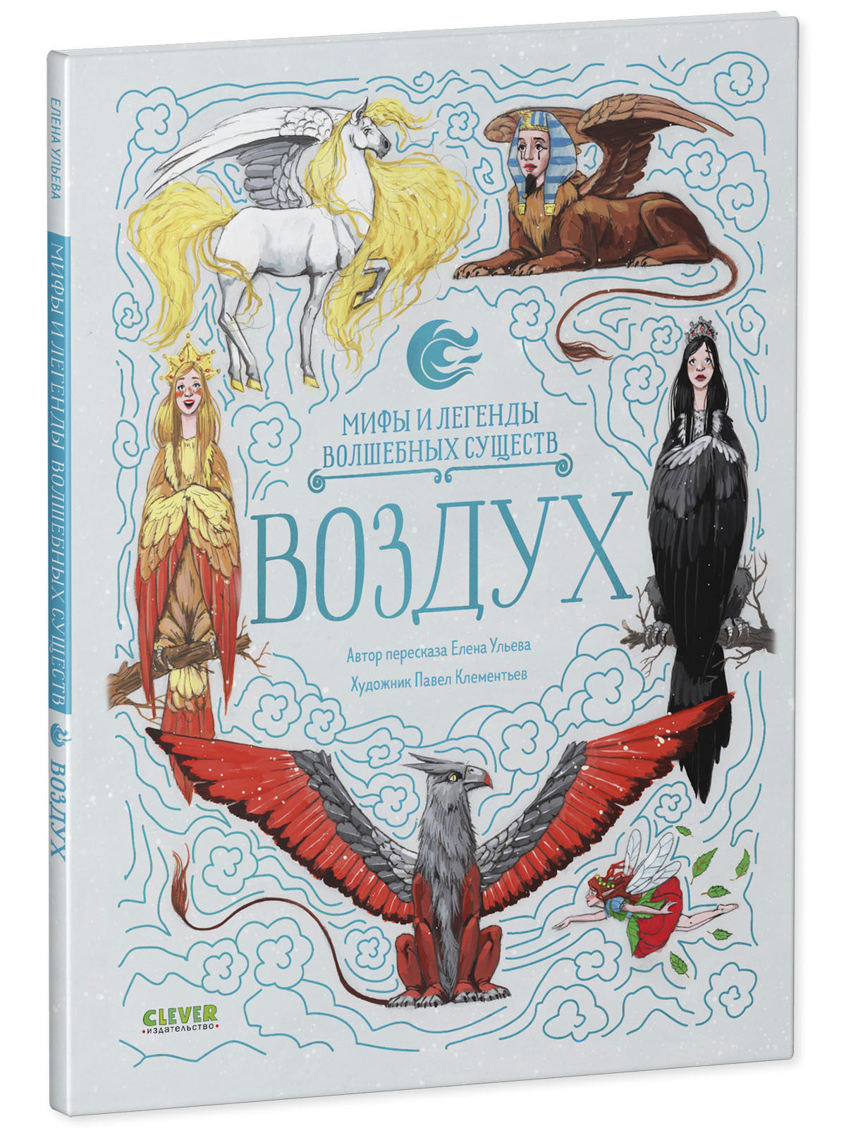 Мифы и легенды волшебных существ. Воздух/Ульева Е.