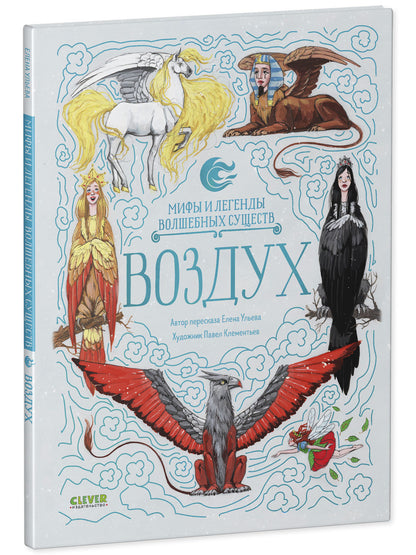 Мифы и легенды волшебных существ. Воздух/Ульева Е.