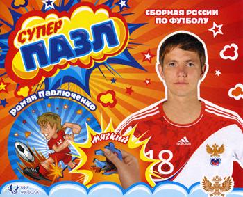 Мягкий пазл. Павлюченко Роман. Сборная России по футболу.