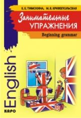 Занимательные упражнения. Грамматика английского языка для начальной школы. Тимохина Е.Е., Крижепольская М.В.