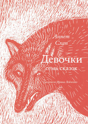 С.Девочки.Семь сказок