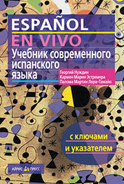 Учебник современного испанского языка (с ключами). QR-код на аудиосопровождение.