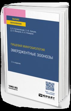 ПИЩЕВАЯ МИКРОБИОЛОГИЯ: ЭМЕРДЖЕНТНЫЕ ЗООНОЗЫ 2-е изд., испр. и доп. Учебное пособие для вузов