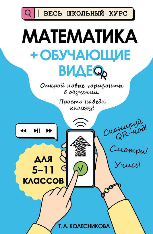 Математика (+ обучающие видео) (твёрдая обложка)