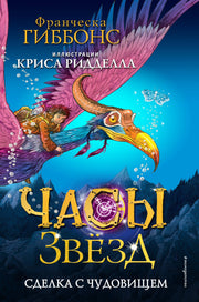 Часы звезд. Сделка с чудовищем (#1)