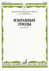 Избранные этюды : для скрипки : 1 — 3 классы ДШИ и ДМШ /сост. Гарлицкий М., Родионов К., Фортунатов К.. — Москва : Музыка. — 56 с.; 60х90/8. — EAN 9790660060414 (в обл.)