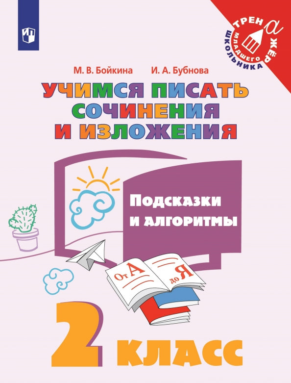 Бойкина 2 класс. Учимся писать сочинения и изложения. Подсказки и алгоритмы. ("Тренажер младшего школьника")