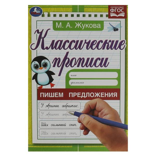 Пишем предложения. Жукова М. А. Классические прописи. 145х210 мм. Скрепка. 8 стр. Умка в кор.100шт