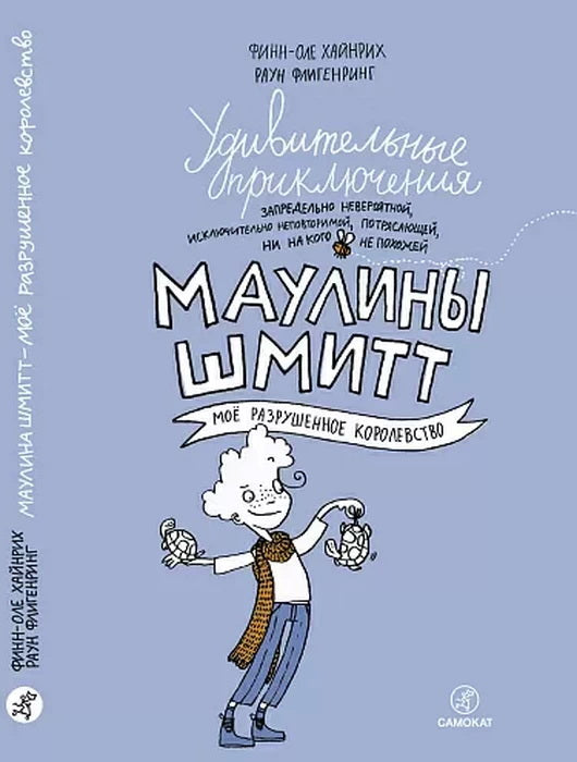 Удивительные приключения Маулины Шмитт. Часть 1.Мое разрушенное королевство (2-е издание)