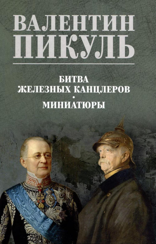 Битва железных канцлеров. Миниатюры (16+)