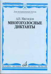 Мясоедов А.Н. Многоголосные диктанты: Учеб. пособие для вузов. — Москва : Музыка. — 64 с.; 60х90/8. — EAN 9785714007385. — ISBN 5-7140-0738-5 (в обл.)