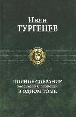 Тургенев. Полное собрание рассказов и повестей в одном томе