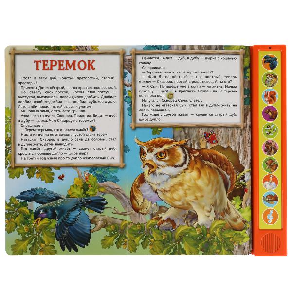 Лесные сказки. Бианки В. (10 зв. кн. говорящ.) 233х302мм 10стр Умка в кор.24шт
