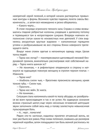Темные боги. Проводник душ