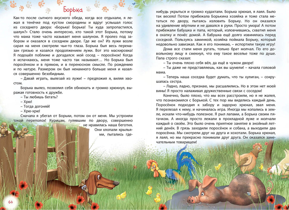 Проделки Шнапа. Правдивая история одной собаки. Т. Сперанская; Художник Ю. Сперанский. - (Мы соседи по планете).