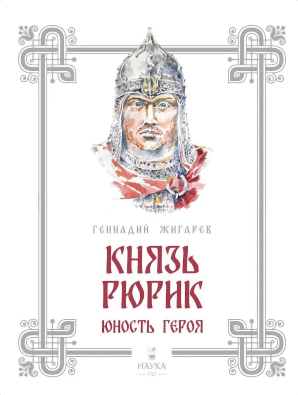 Князь Рюрик. Юность героя