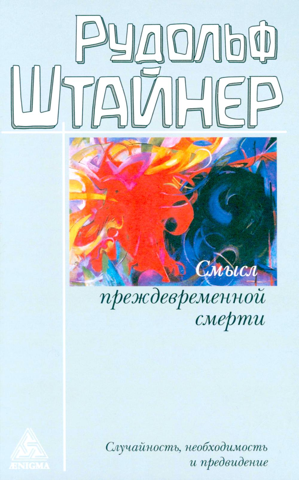 Смысл преждевременной смерти. Случайность, необходимость и предвидение