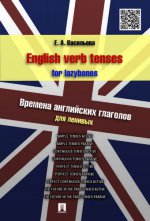 English verb tenses for lazybones. Времена английских глаголов для ленивых.-М.:Проспект,2017. /=209219/