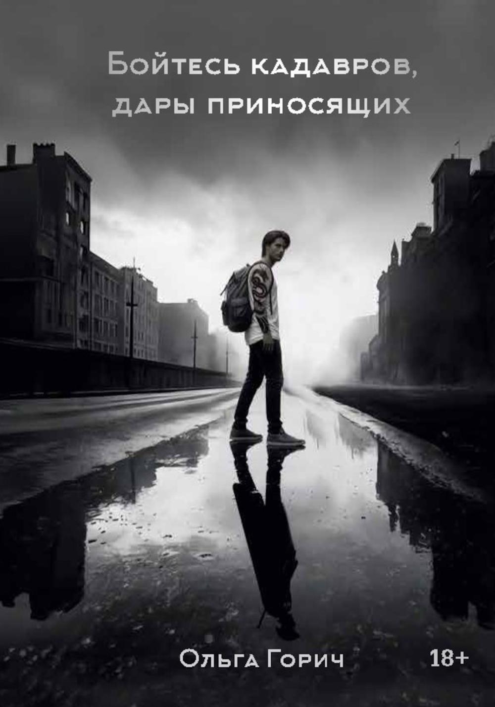 Бойтесь кадавров, дары приносящих
