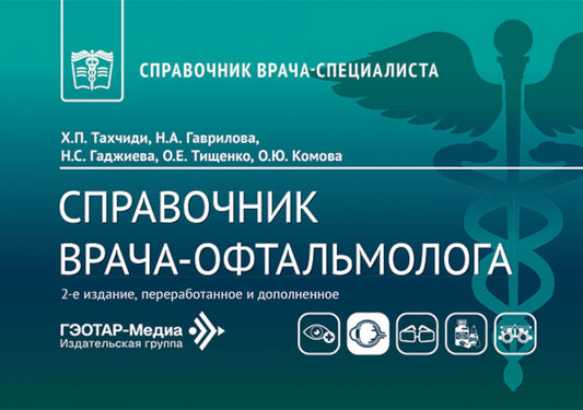 Справочник врача-офтальмолога. 2-е изд., перераб.и доп