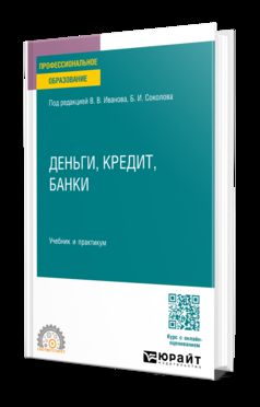 ДЕНЬГИ, КРЕДИТ, БАНКИ. Учебник и практикум для СПО