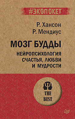 Мозг Будды: нейропсихология счастья, любви и мудрости (#экопокет)
