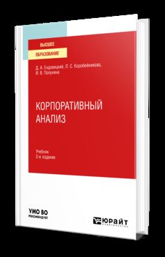 КОРПОРАТИВНЫЙ АНАЛИЗ 2-е изд., пер. и доп. Учебник для вузов