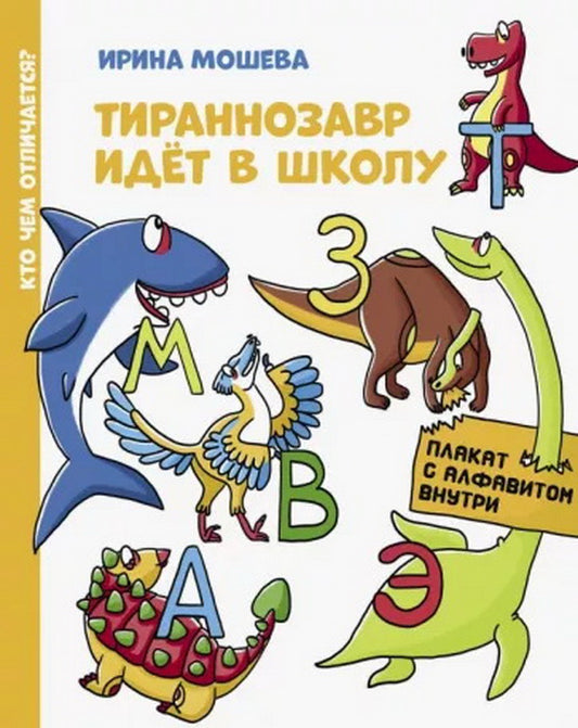 Мошева. Тираннозавр идет в школу