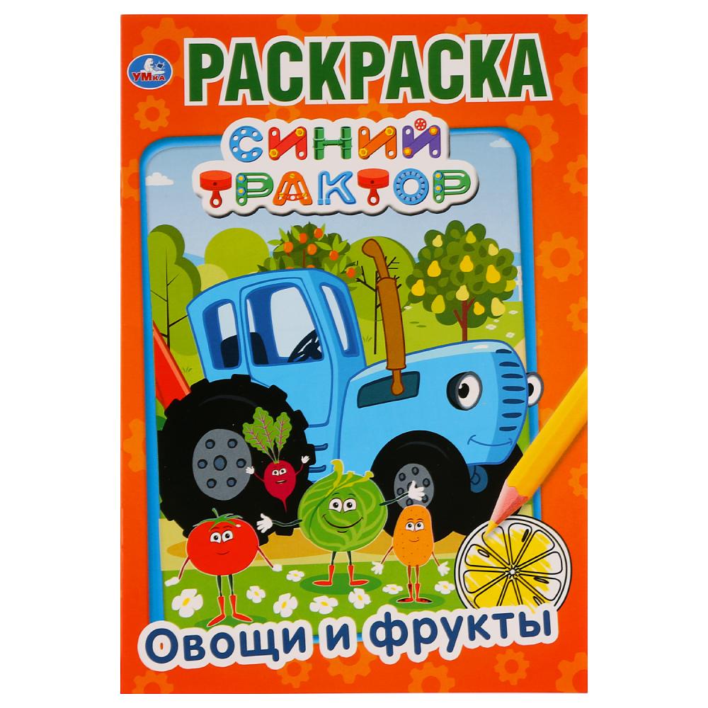 "УМКА". ОВОЩИ И ФРУКТЫ. СИНИЙ ТРАКТОР. (ПЕРВАЯ РАСКРАСКА А5) ФОРМАТ: 145Х210 ММ. 16 СТР. в кор.50шт