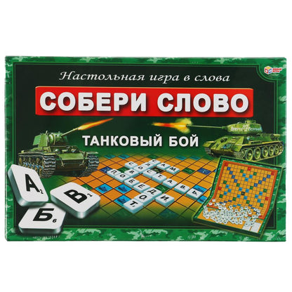 НАСТОЛЬНАЯ ИГРА "УМНЫЕ ИГРЫ" СЛОВОДЕЛ. СОБЕРИ СЛОВО. ТАНКОВЫЙ БОЙ В КОР. в кор.20шт